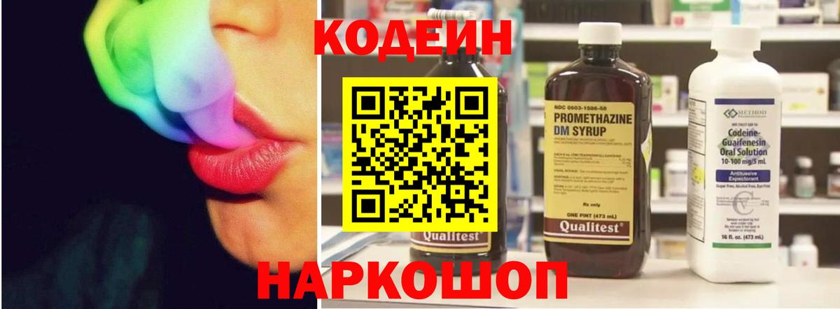 Кодеиновый сироп Lean напиток Lean (лин)  Codein Purple Drank  Вход с VPN  Удомля 